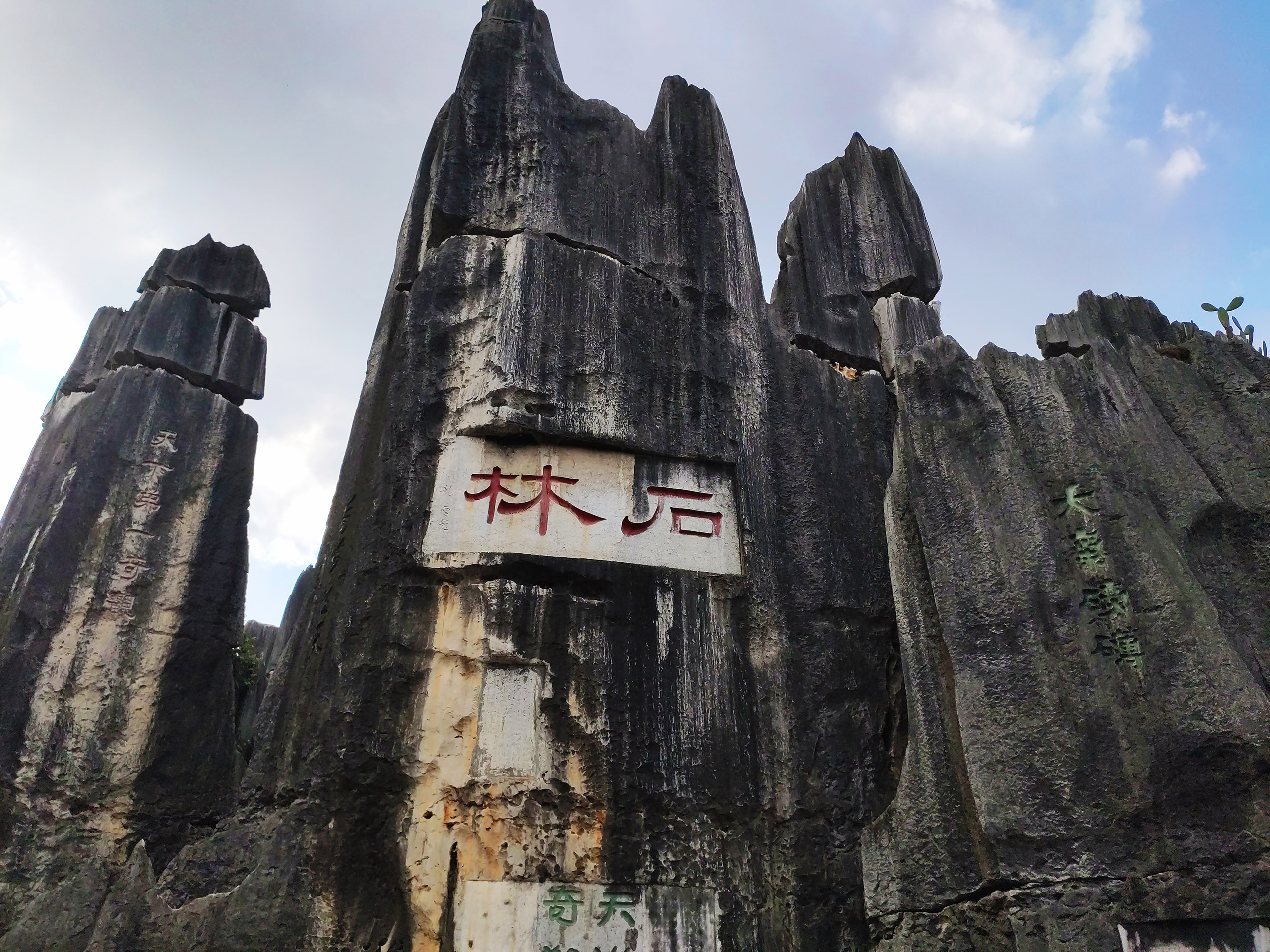石林
